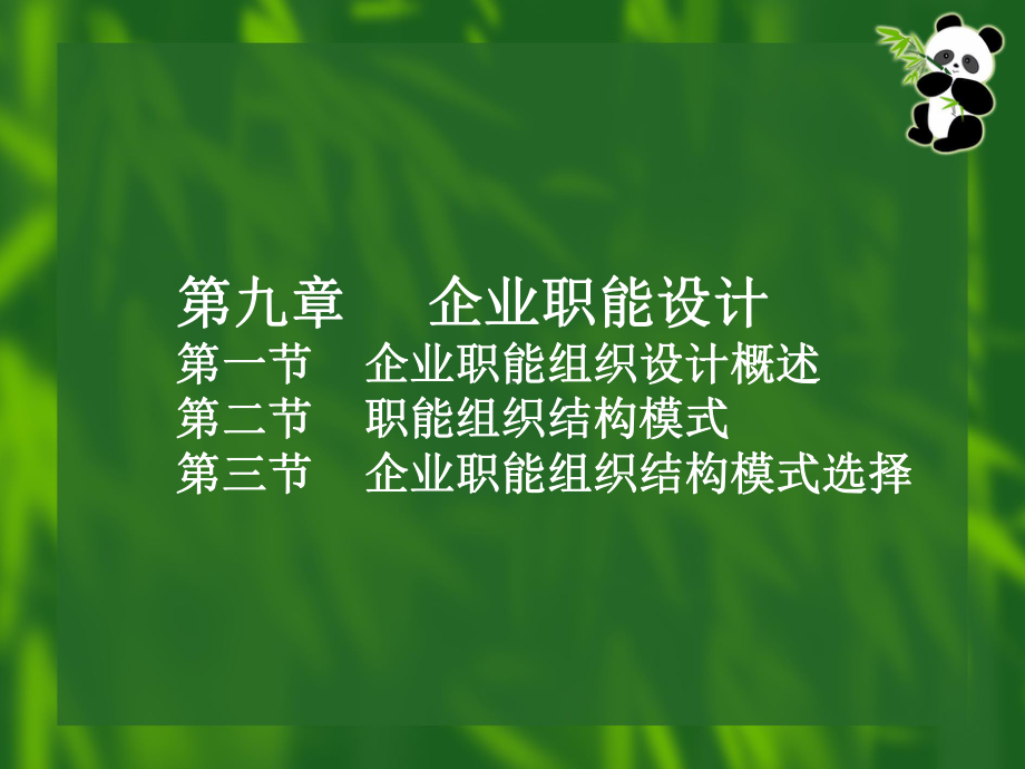 企业职能设计课件.ppt_第1页