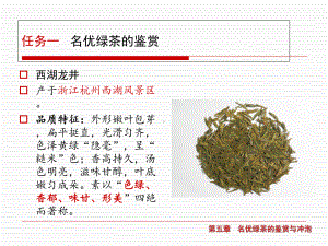 名优绿茶的鉴赏课件.ppt