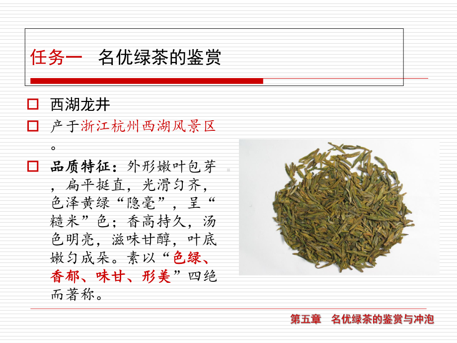 名优绿茶的鉴赏课件.ppt_第1页