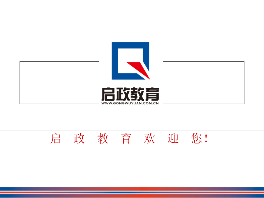 公务员笔试课程课件.ppt_第1页