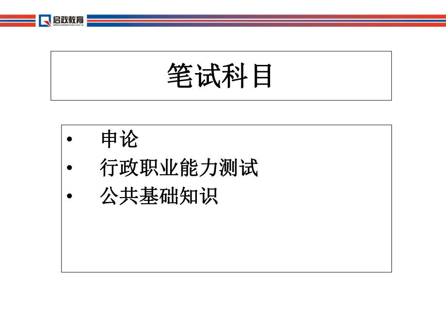 公务员笔试课程课件.ppt_第3页