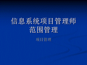 信息系统项目管理师范围管理教材课件.ppt