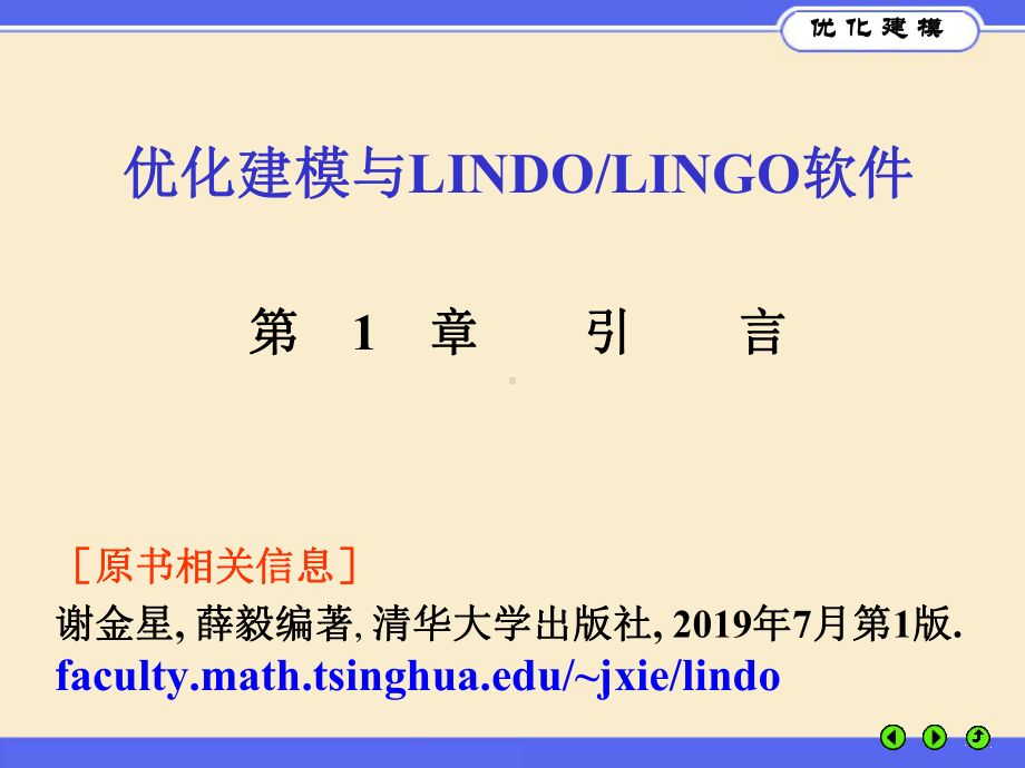 优化建模与LINGO第课件.ppt_第1页