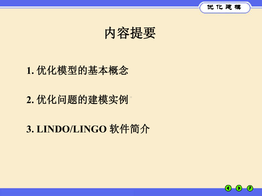 优化建模与LINGO第课件.ppt_第2页