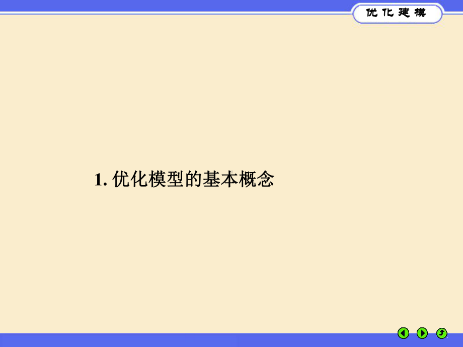 优化建模与LINGO第课件.ppt_第3页