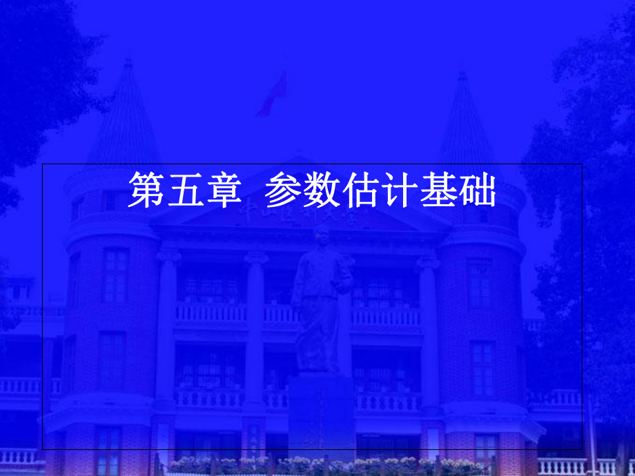 卫生统计学教学课件参数估计基础.ppt_第1页