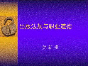 出版法规与职业道德课件.ppt