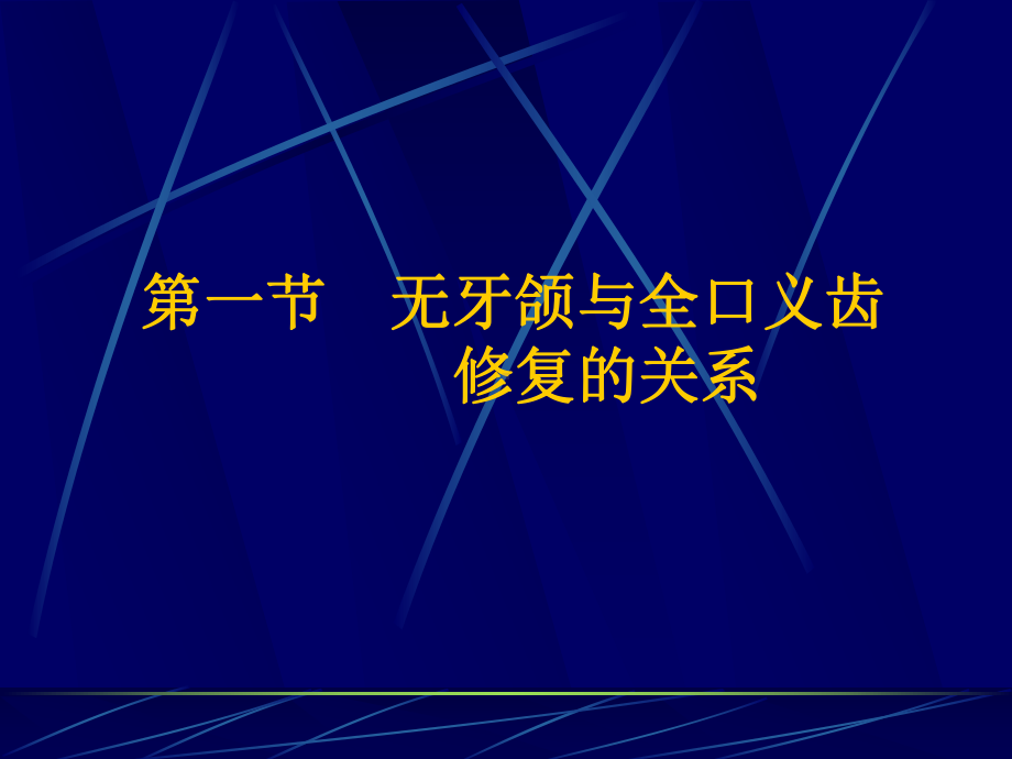 全口义齿印模制取及颌位关系记录-课件.ppt_第2页