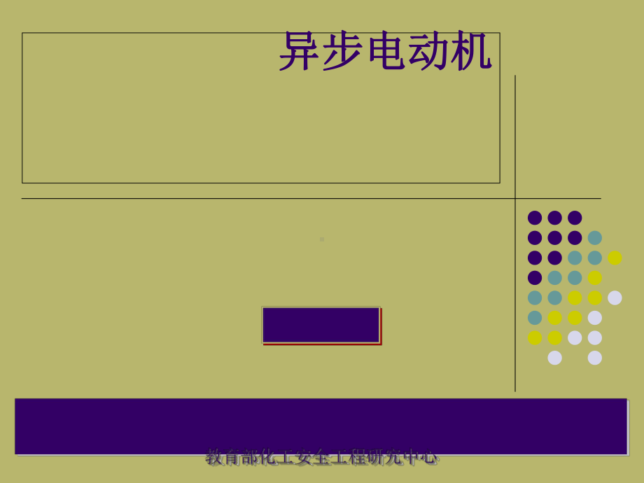 三相交流异步电动机培训讲义(-95张)课件.ppt_第1页