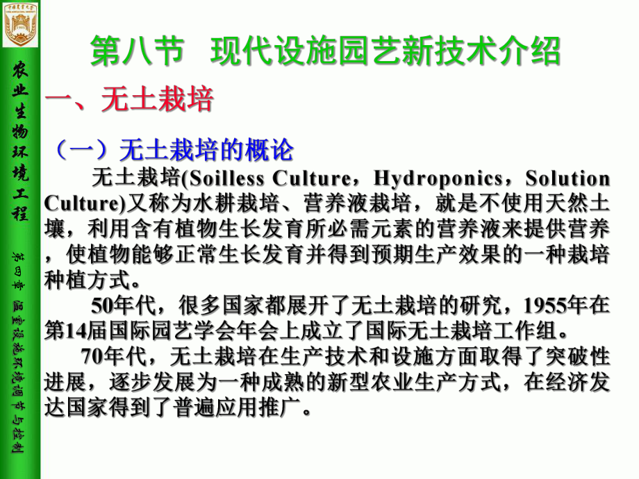 《农业生物环境工程》第4章-温室设施环境调节与控制8课件.ppt_第2页