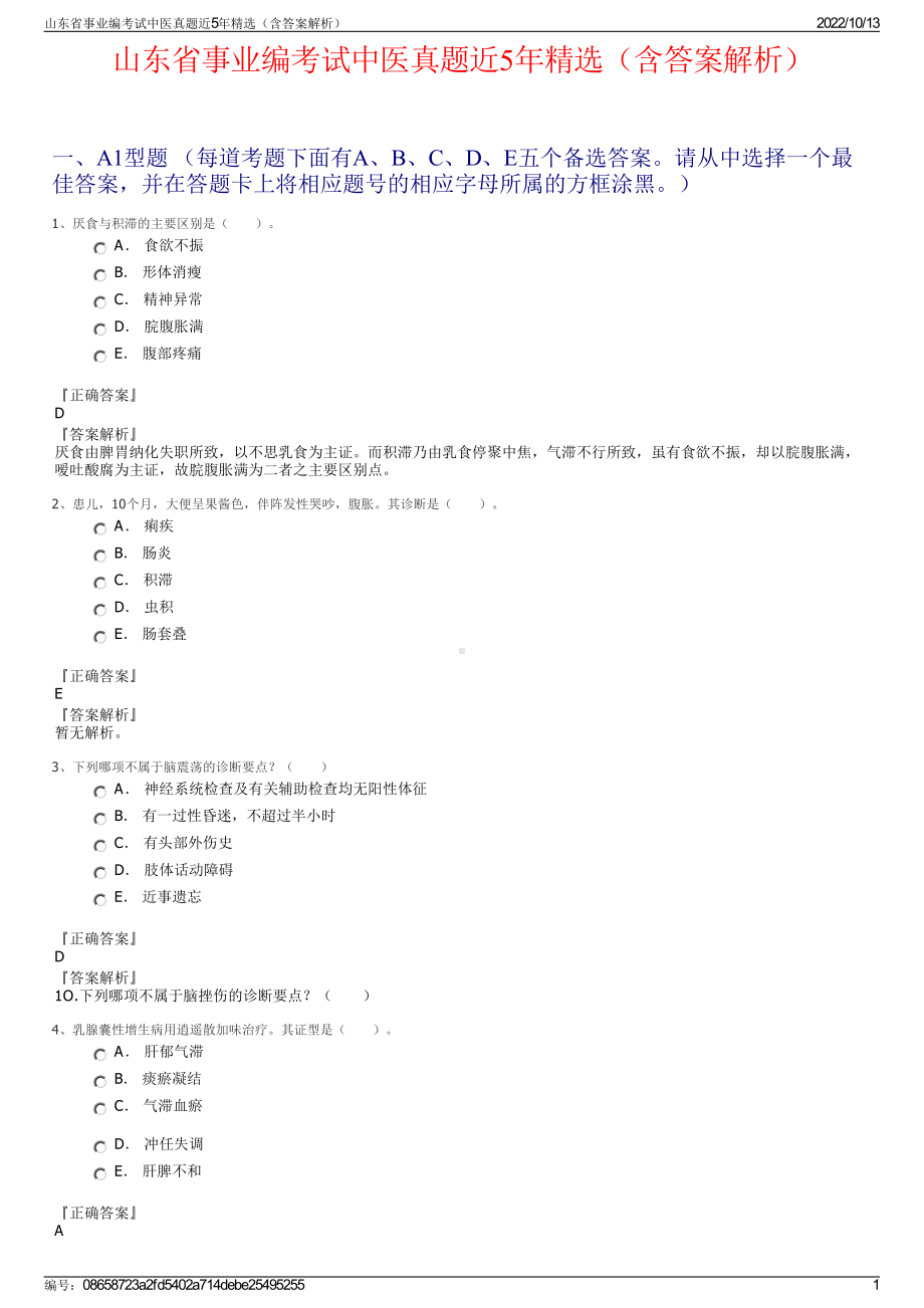 山东省事业编考试中医真题近5年精选（含答案解析）.pdf_第1页