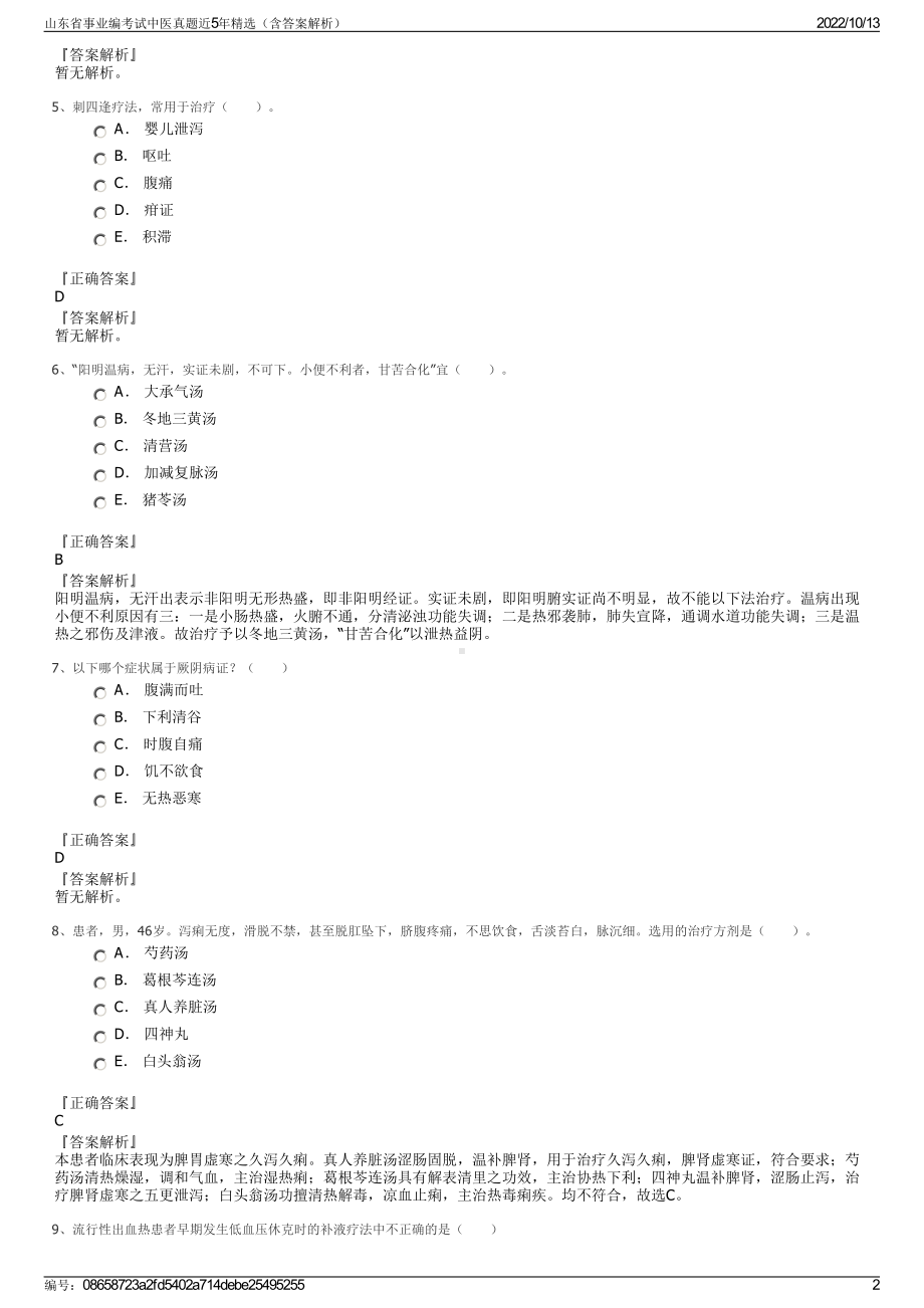 山东省事业编考试中医真题近5年精选（含答案解析）.pdf_第2页