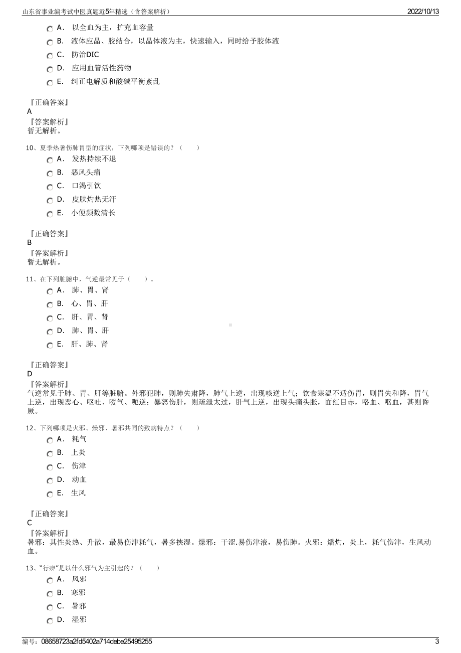 山东省事业编考试中医真题近5年精选（含答案解析）.pdf_第3页