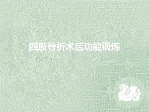 四肢骨折术后功能锻炼-参考课件.ppt