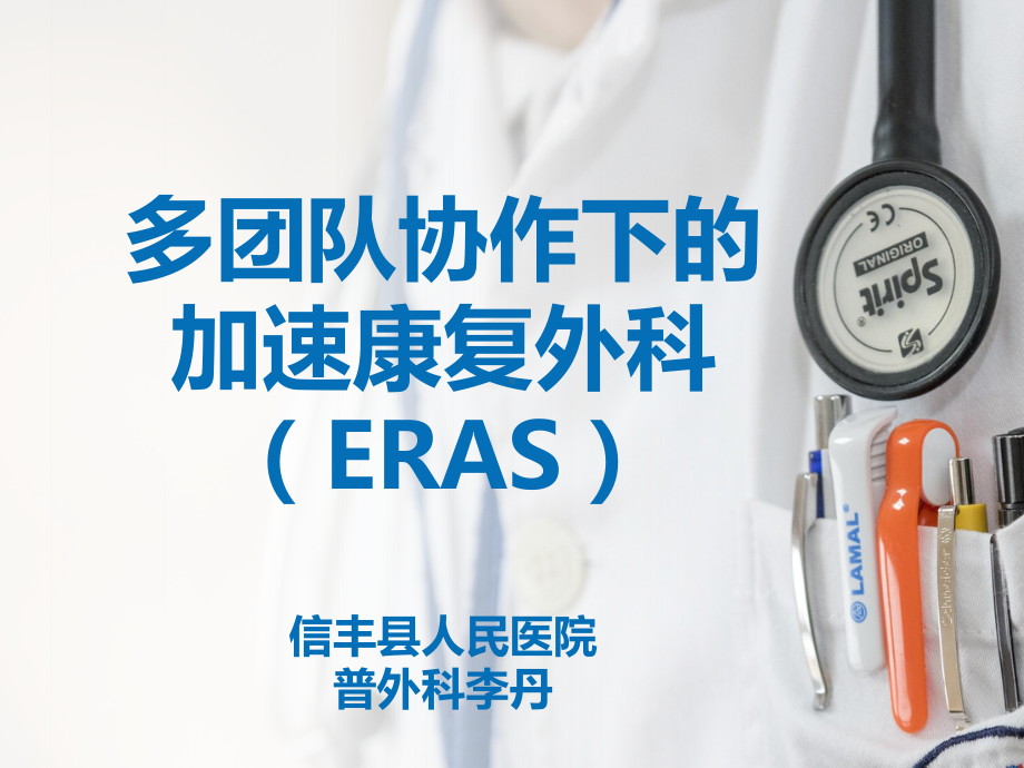 多团队协作的ERAS(69张)课件.ppt_第1页