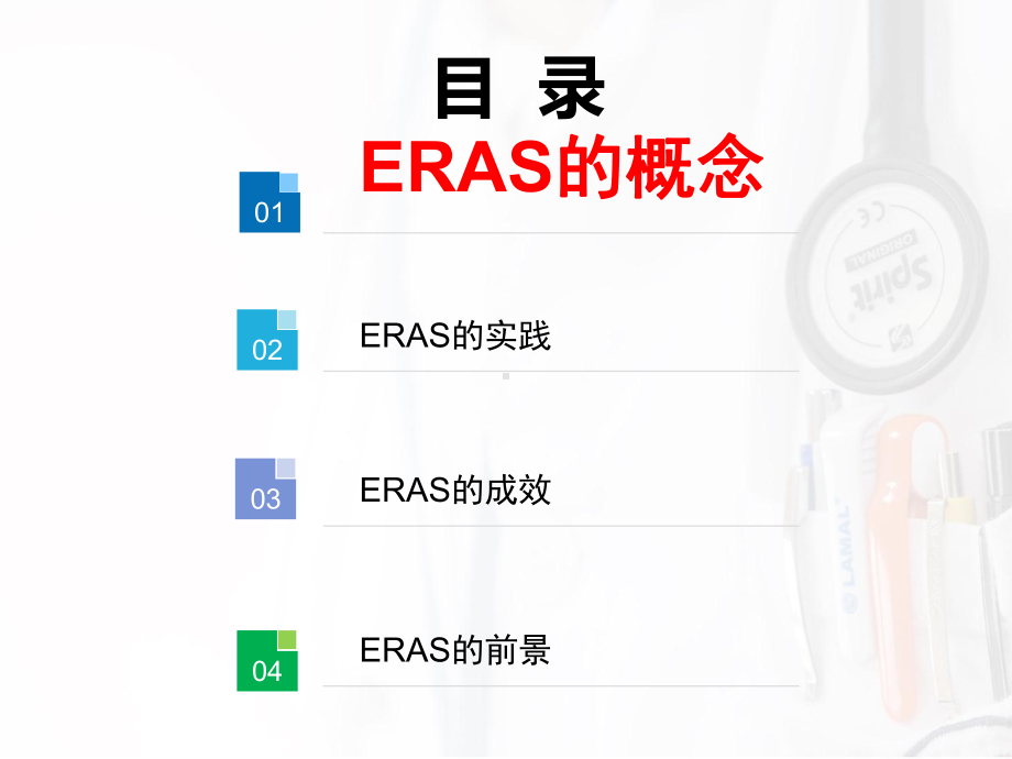 多团队协作的ERAS(69张)课件.ppt_第2页