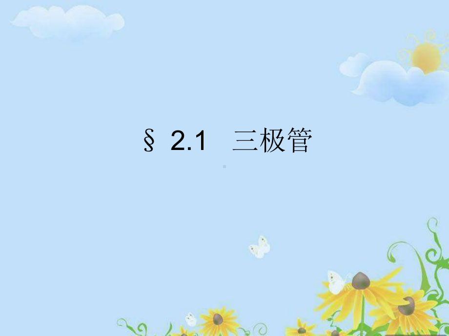 三极管公开课课件教案与.ppt_第1页