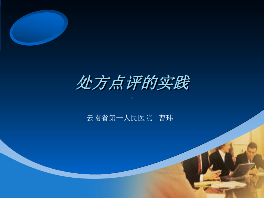 处方点评的实践caowei课件.ppt_第1页