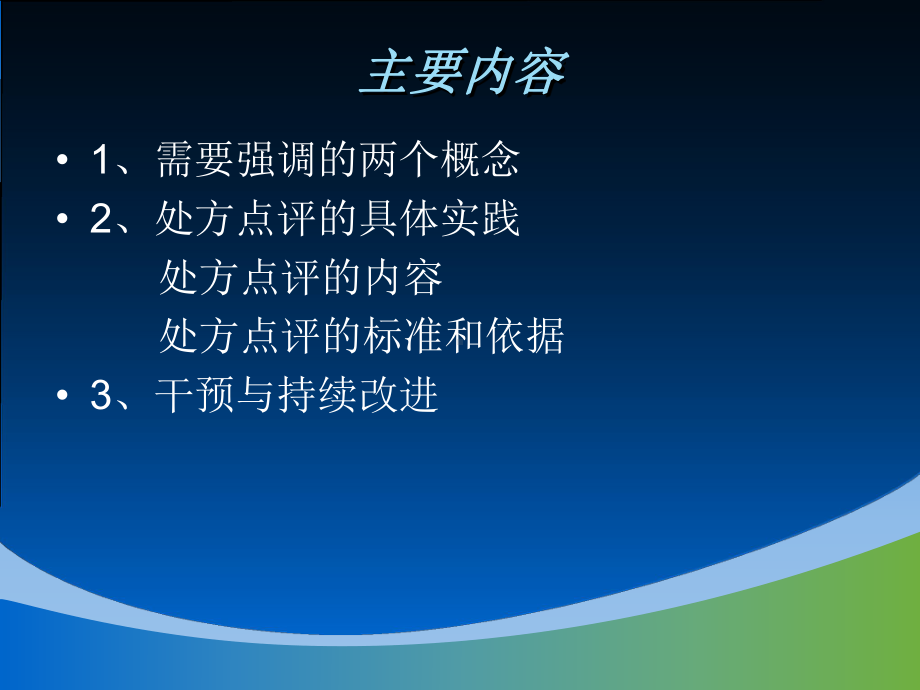 处方点评的实践caowei课件.ppt_第2页