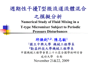 周期干扰T型微流道流体混合之模拟分析课件.ppt