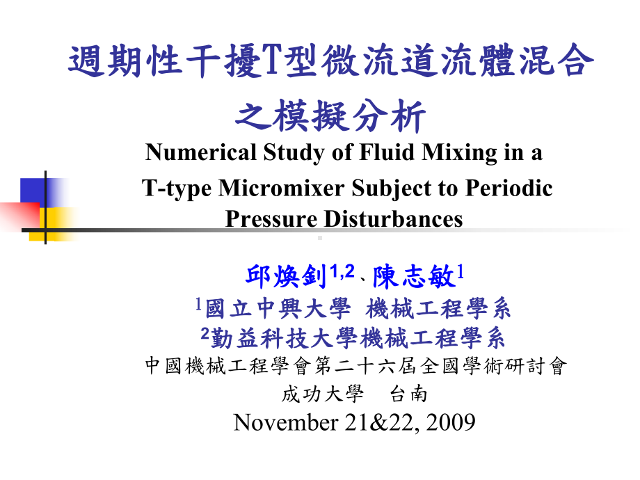 周期干扰T型微流道流体混合之模拟分析课件.ppt_第1页