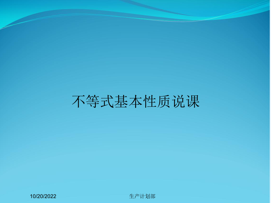 不等式基本性质说课课件.ppt_第1页