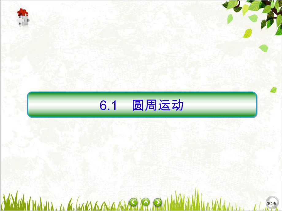 [新教材]《圆周运动》完美课件.ppt_第2页