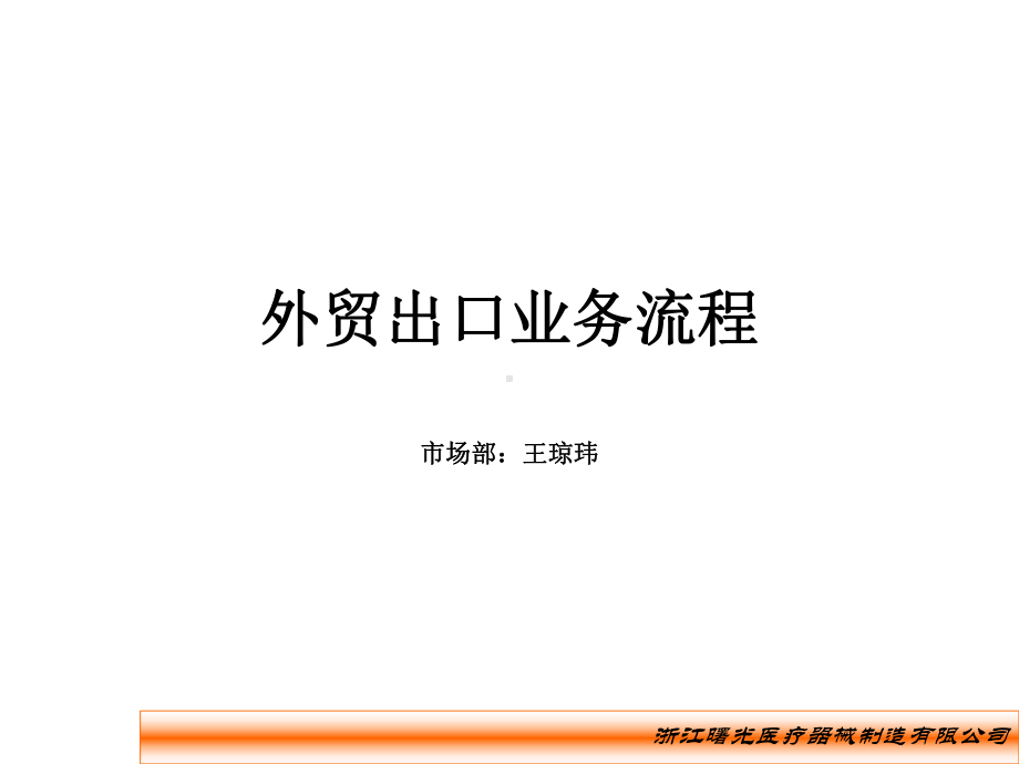 外贸出口业务的流程课件.ppt_第1页