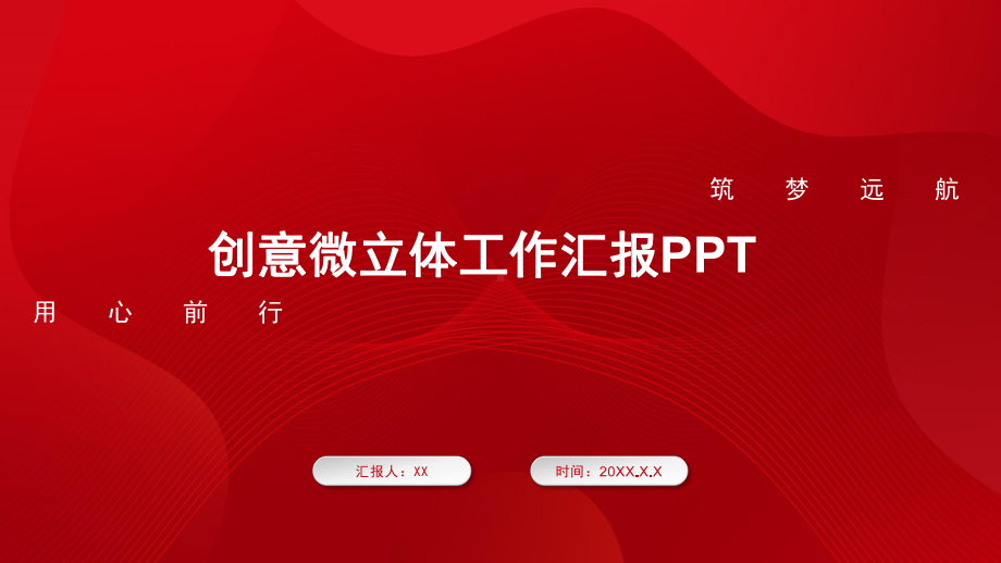 创意微立体年终工作汇报模板课件.pptx_第1页