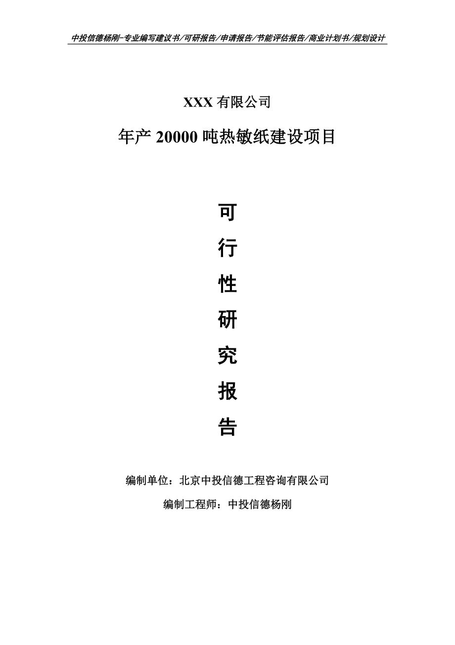 年产20000吨热敏纸建设可行性研究报告建议书.doc_第1页