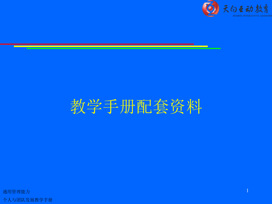 团队建设管理教学手册配套课件.ppt_第1页