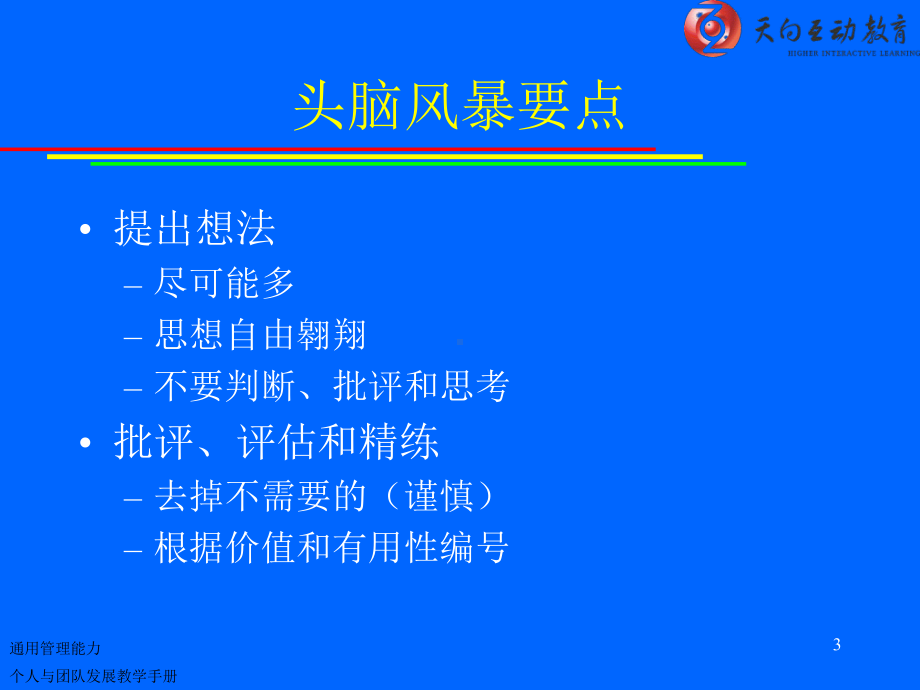 团队建设管理教学手册配套课件.ppt_第3页