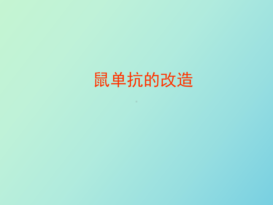 （课件）鼠单抗的改造.ppt_第1页