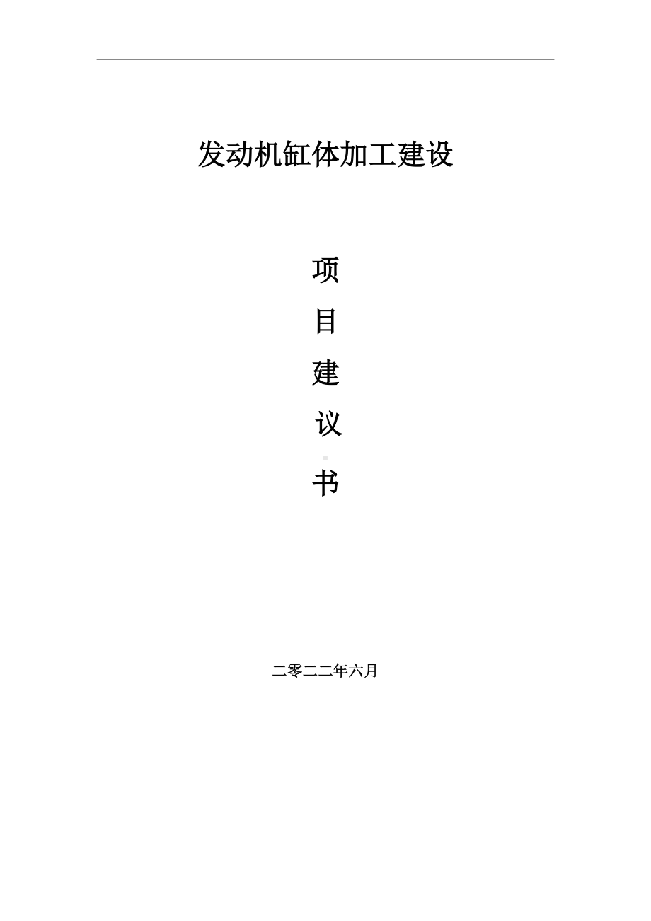 发动机缸体加工项目建议书（写作模板）.doc_第1页