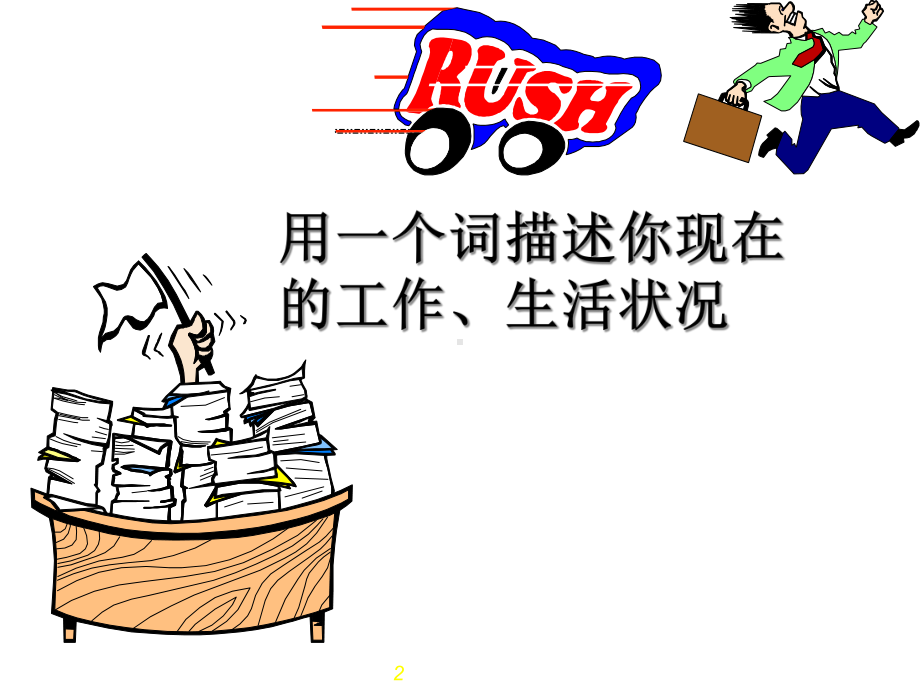 （经典成功案例）时间管理课件.ppt_第2页