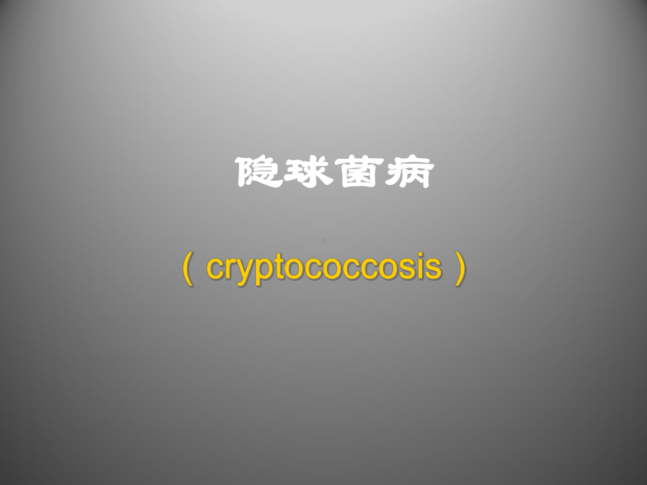 传染病课件：隐球菌病.ppt_第1页