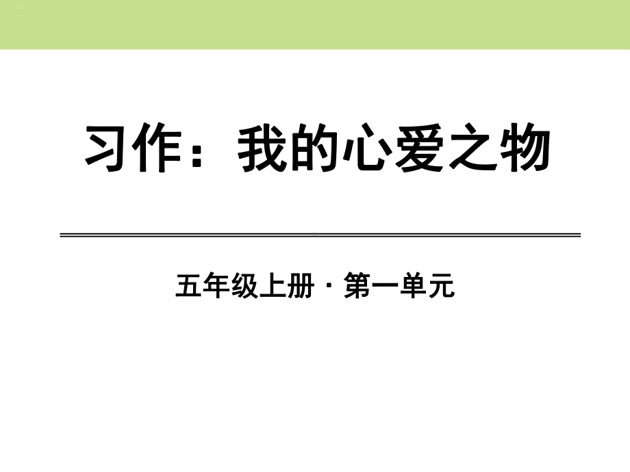 《我的心爱之物》（优质版）课件.pptx_第1页