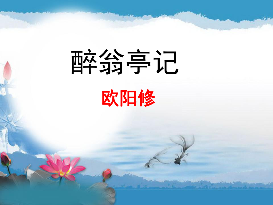 《醉翁亭记》上课用课件.ppt_第1页