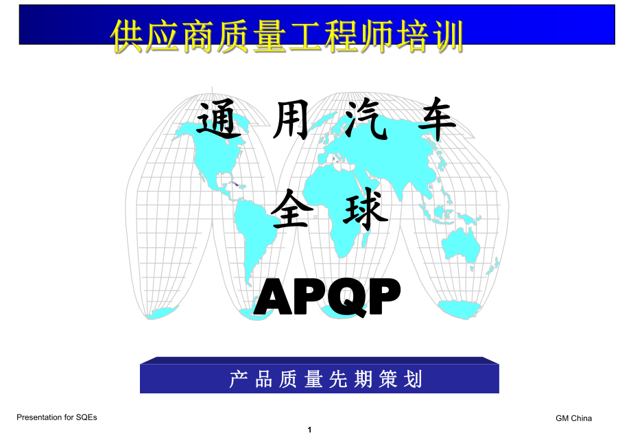 供应商管理培训：通用汽车供应商质量工程师培训内容课件.ppt_第1页