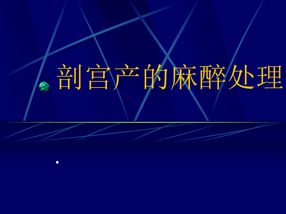 剖宫产的麻醉处理65张课件.ppt_第1页