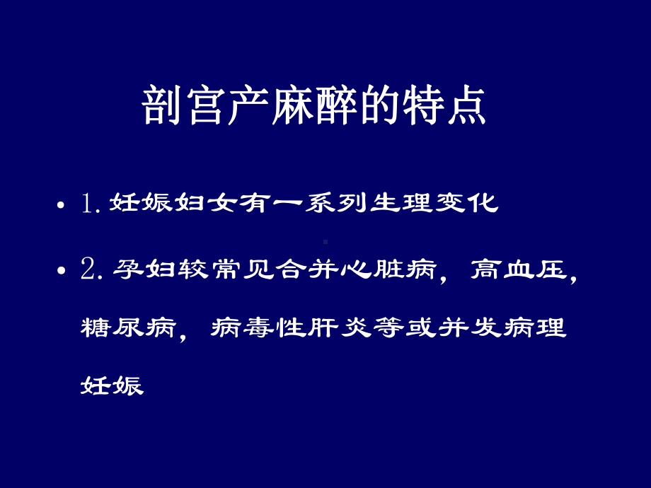 剖宫产的麻醉处理65张课件.ppt_第2页