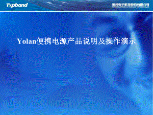 Yolan便携电源产品说明及操作演示课件.ppt