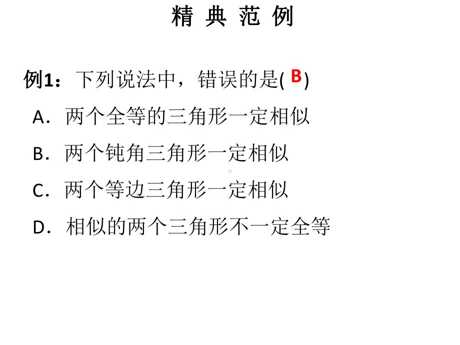 优选教育第课时探索三角形相似的条件课件.ppt_第1页