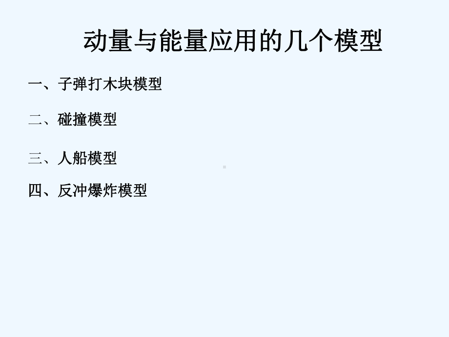 动量与能量应用的几个模型课件.ppt_第1页