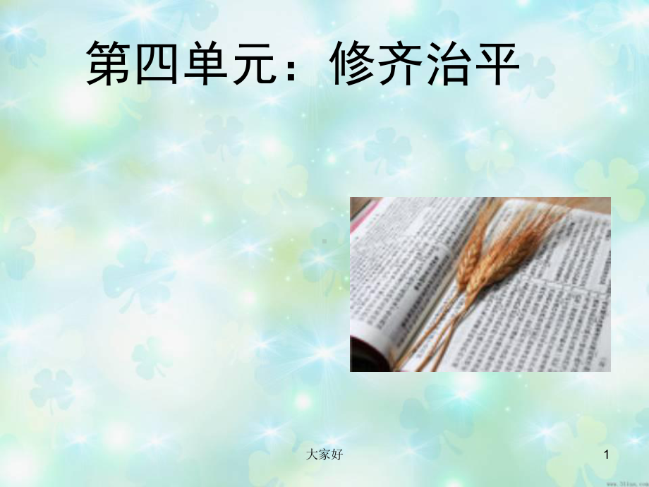 《大学》节选上课版课件.ppt_第1页