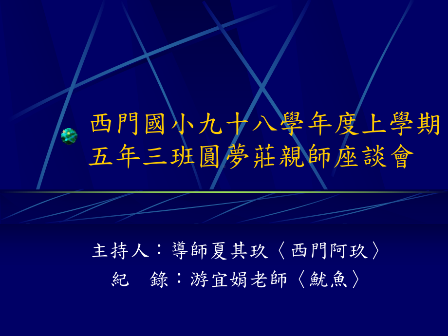 九十八学年度上学期五年三班圆梦庄亲师座谈会课件.ppt_第1页