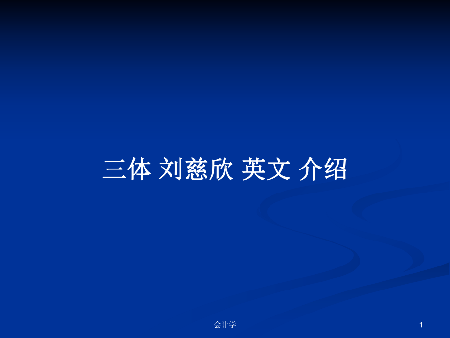 三体-英文-介绍学习教案课件.pptx_第1页