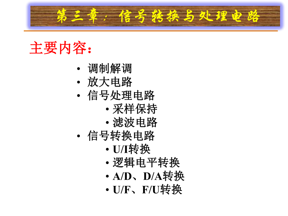 信号转换与处理电路课件.ppt_第1页