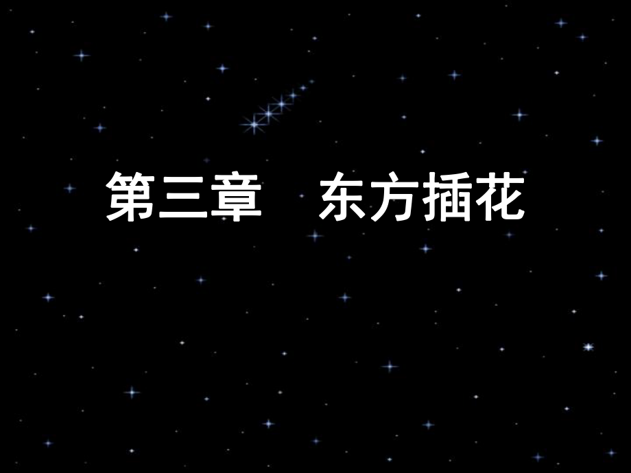 东方插花基本造型课件.ppt_第1页