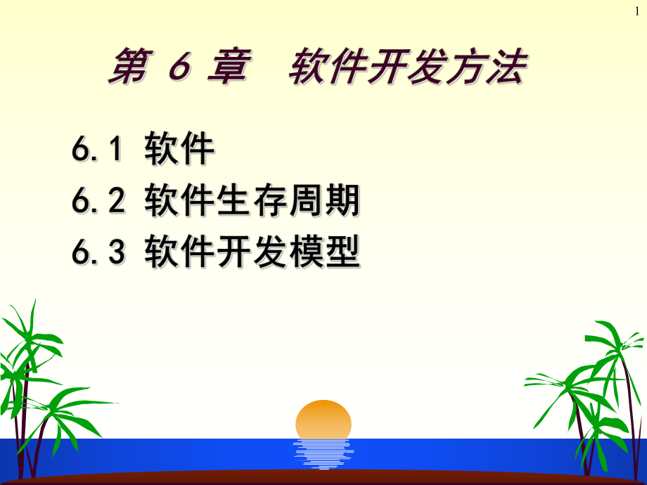 大学软件开发与应用课程PPt-第6-7章软件开发new课件.ppt_第1页